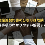 <span class="title">事業譲渡契約書の記載事項を解説！雛形を利用するリスクと作成時の注意点</span>